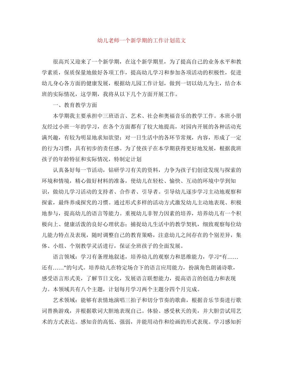 幼儿老师一个新学期的工作计划范文_第1页