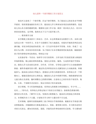 幼儿老师一个新学期的工作计划范文