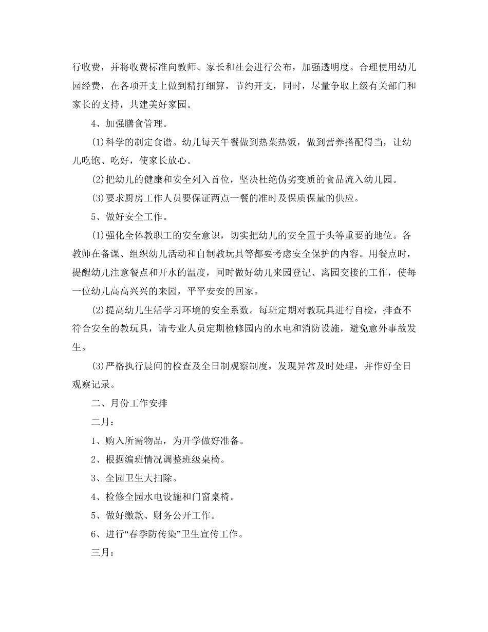幼儿园后勤工作计划表_第2页