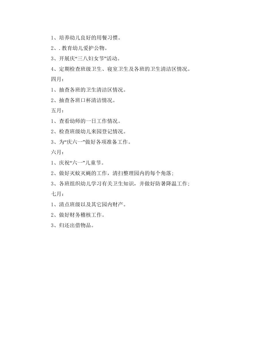 幼儿园后勤工作计划表_第3页
