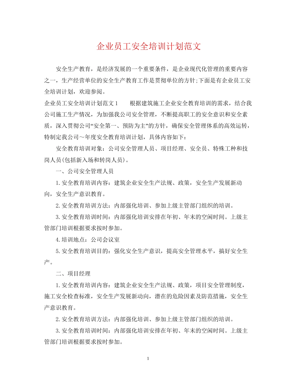 企业员工安全培训计划范文_第1页