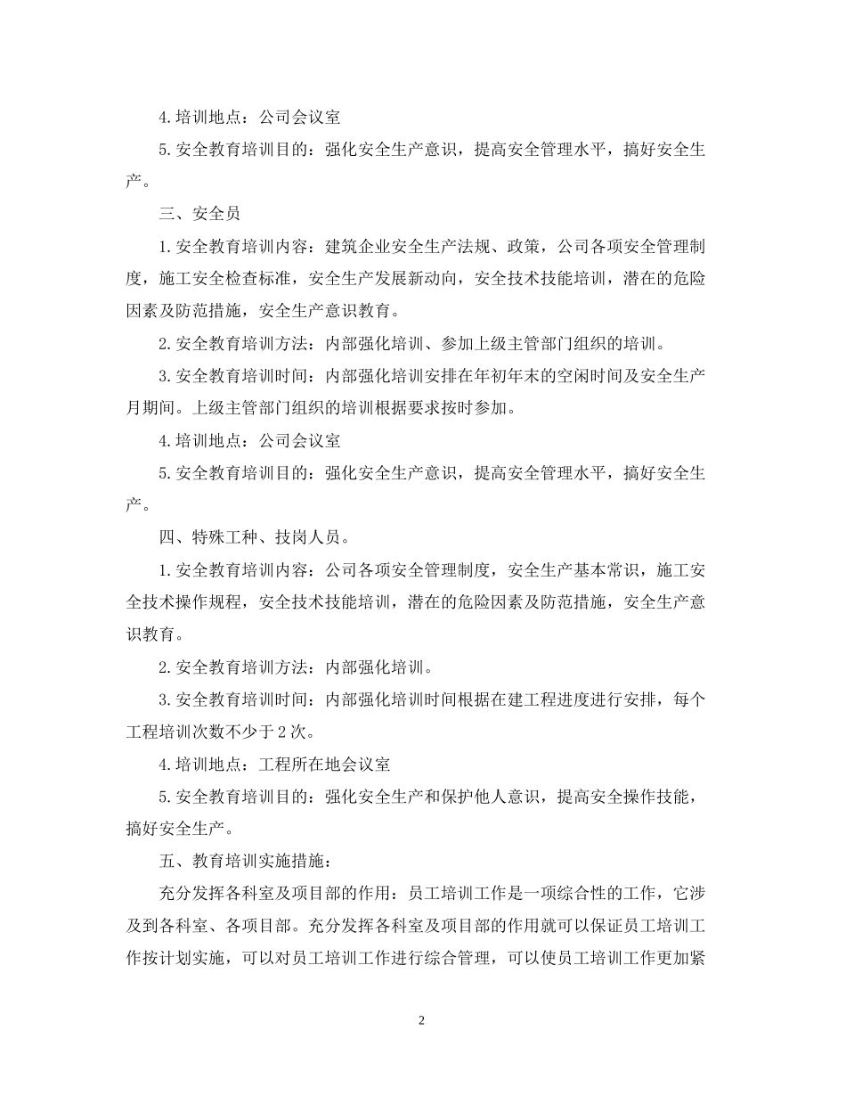 企业员工安全培训计划范文_第2页