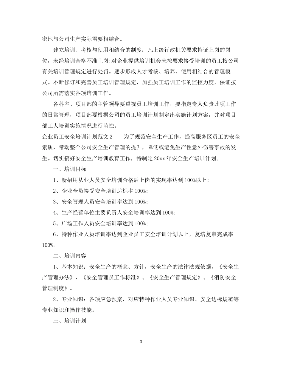 企业员工安全培训计划范文_第3页