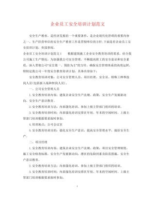 企业员工安全培训计划范文