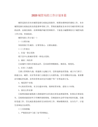 城管局的工作计划5篇
