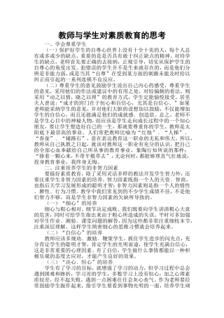 教师与学生对素质教育的思考