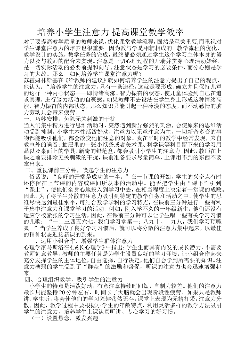 培养小学生注意力提高课堂教学效率_第1页