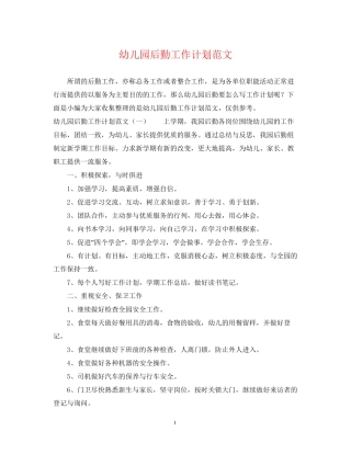 幼儿园后勤工作计划范文23