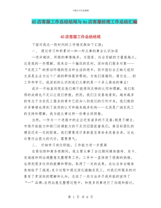 4S店客服工作总结结尾与4s店客服经理工作总结汇编