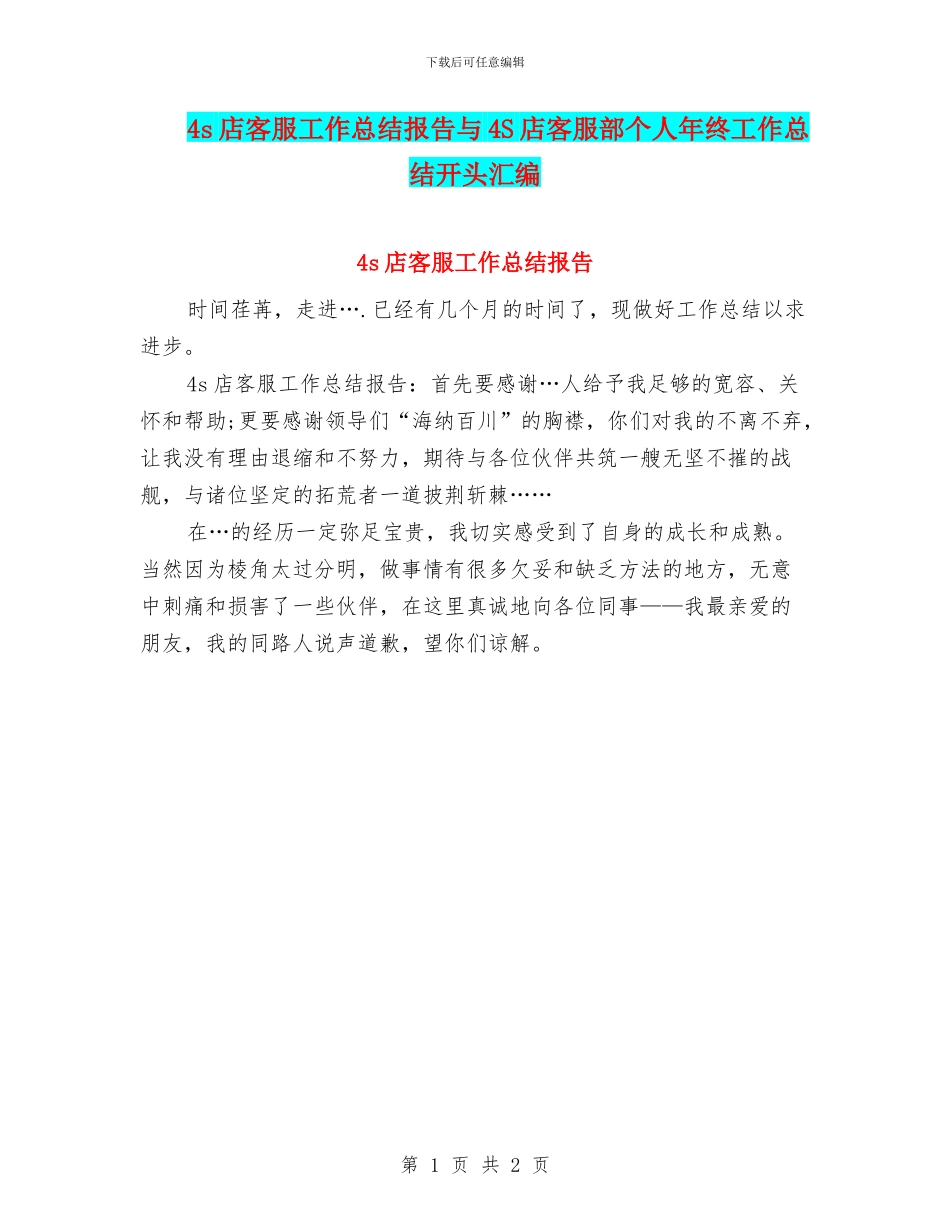4s店客服工作总结报告与4S店客服部个人年终工作总结开头汇编_第1页