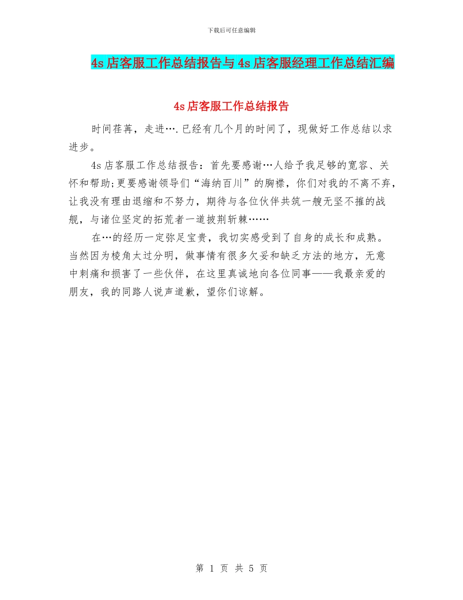 4s店客服工作总结报告与4s店客服经理工作总结汇编_第1页