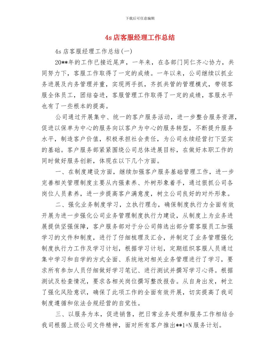 4s店客服工作总结报告与4s店客服经理工作总结汇编_第2页