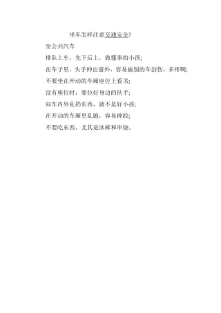 坐车怎样注意交通安全