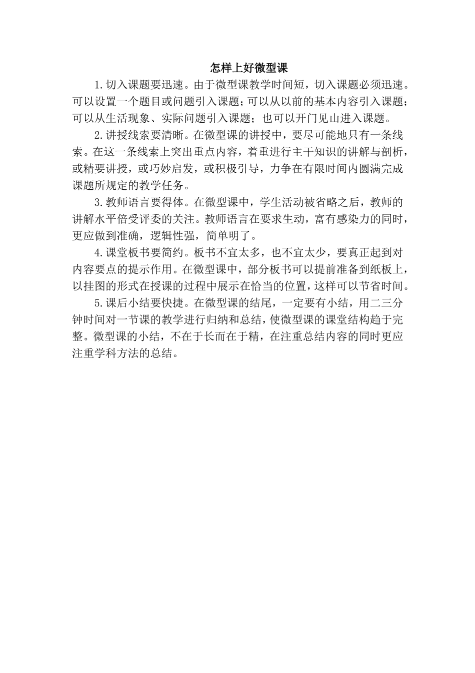 怎样上好微型课_第1页