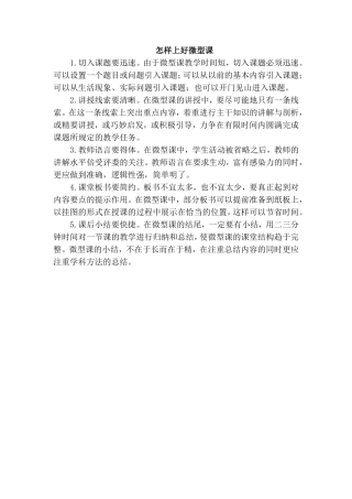 怎样上好微型课