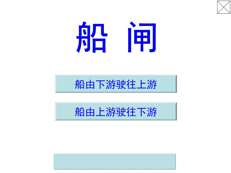 登中金佰石船闸_第1页