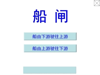 登中金佰石船闸