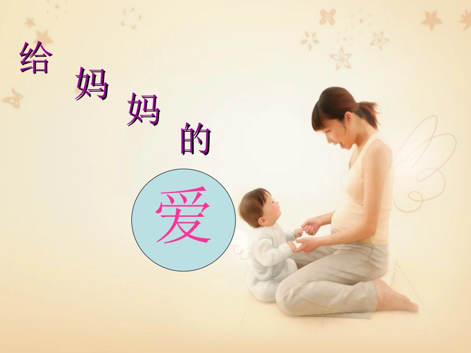 母亲节的礼物1_第2页