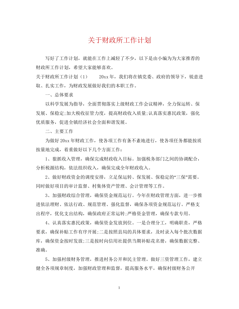 关于财政所工作计划_第1页