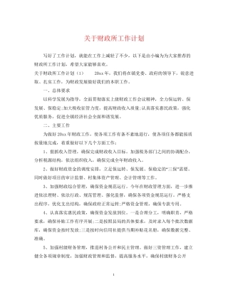 关于财政所工作计划