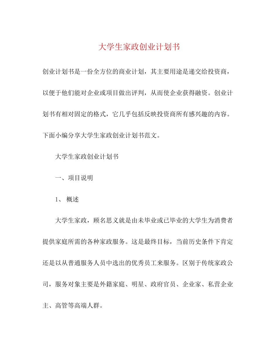大学生家政创业计划书_第1页