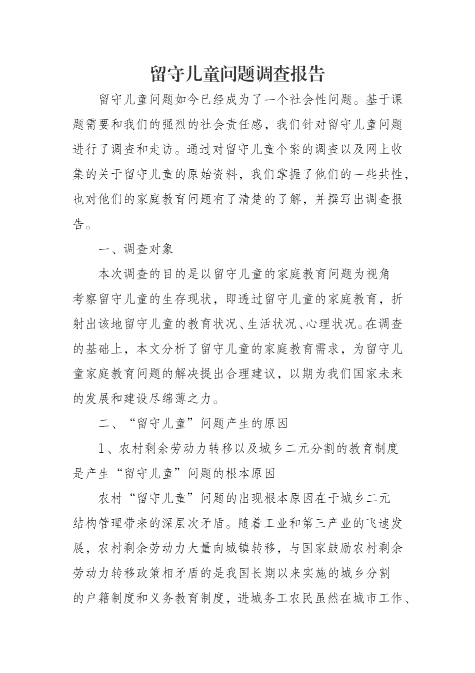 留守儿童问题调查报告_第1页