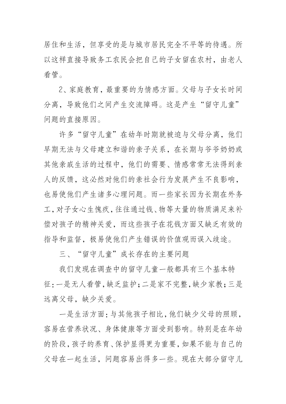 留守儿童问题调查报告_第2页