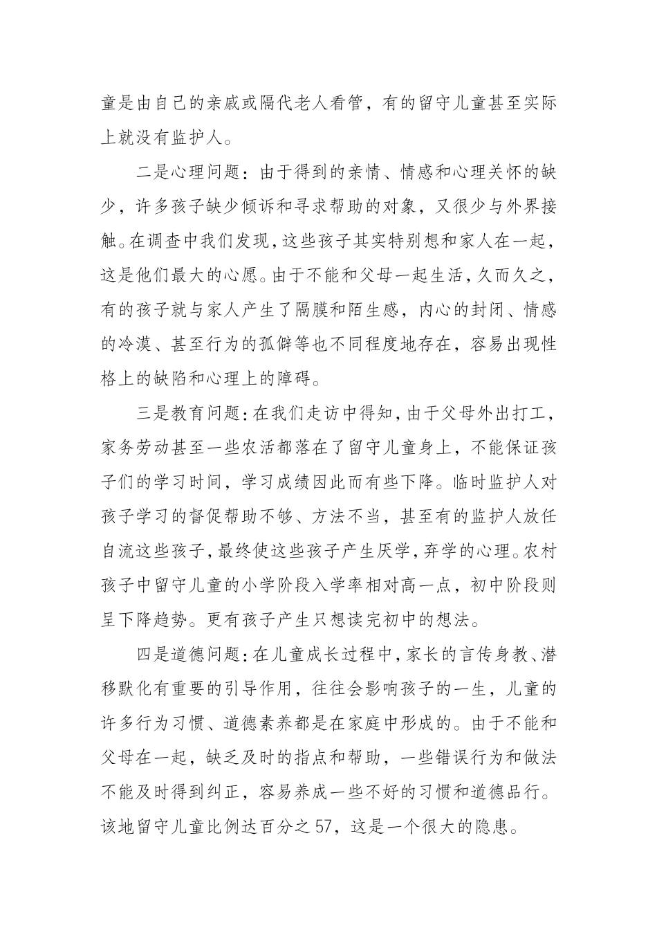 留守儿童问题调查报告_第3页