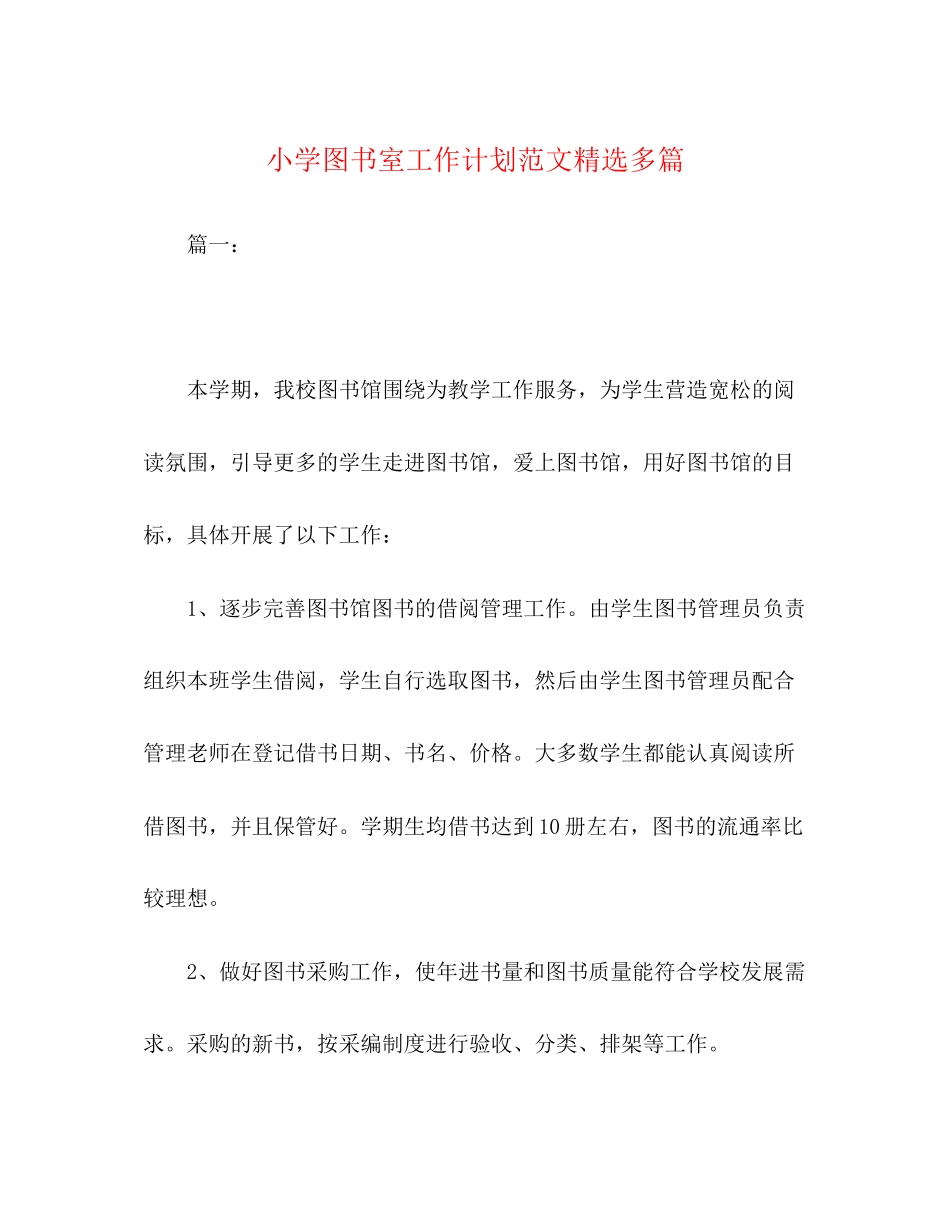 小学图书室工作计划范文精选多篇_第1页