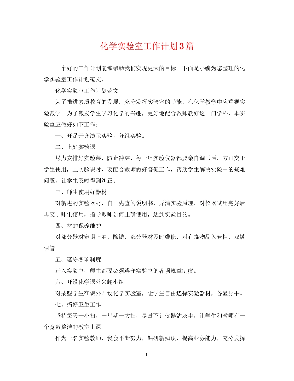 化学实验室工作计划3篇_第1页