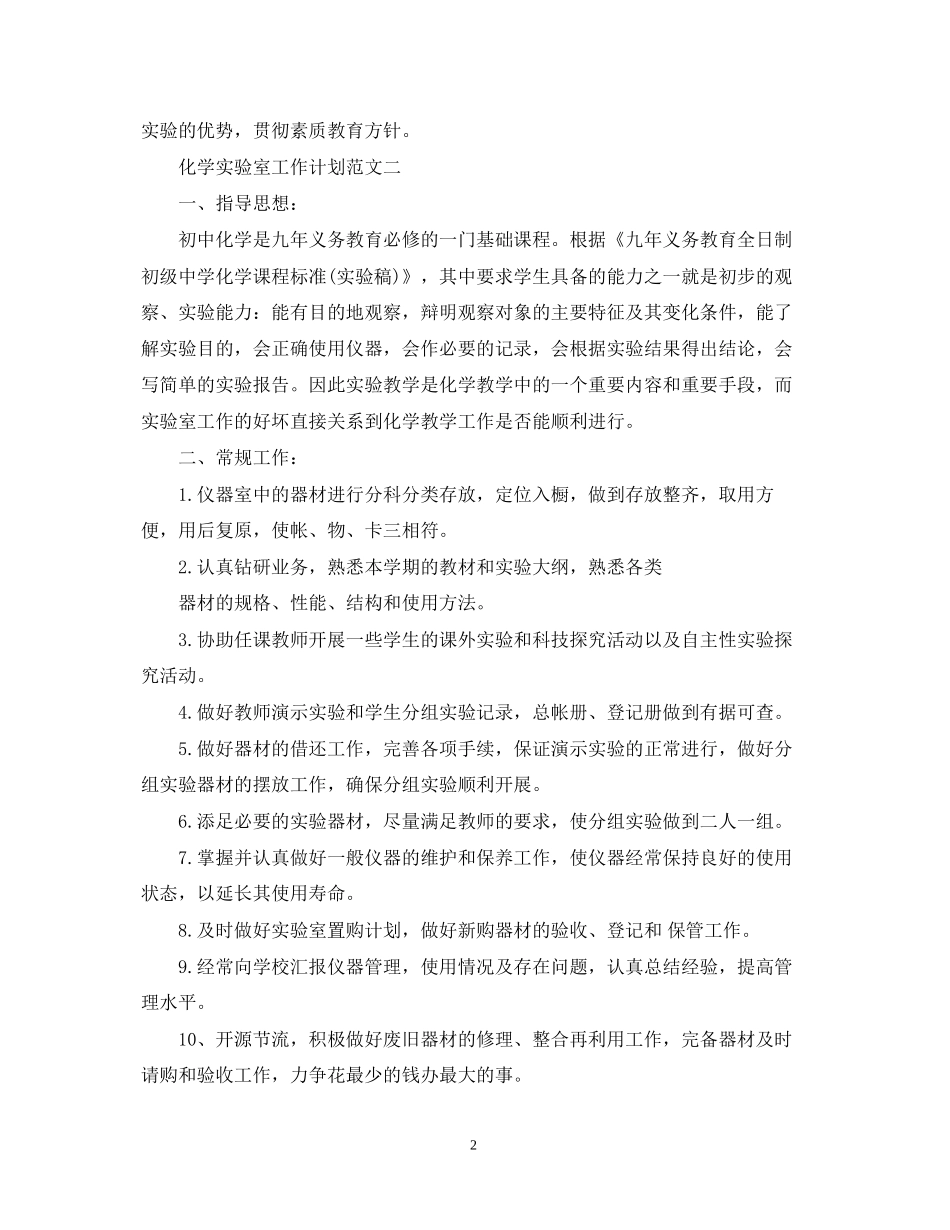 化学实验室工作计划3篇_第2页