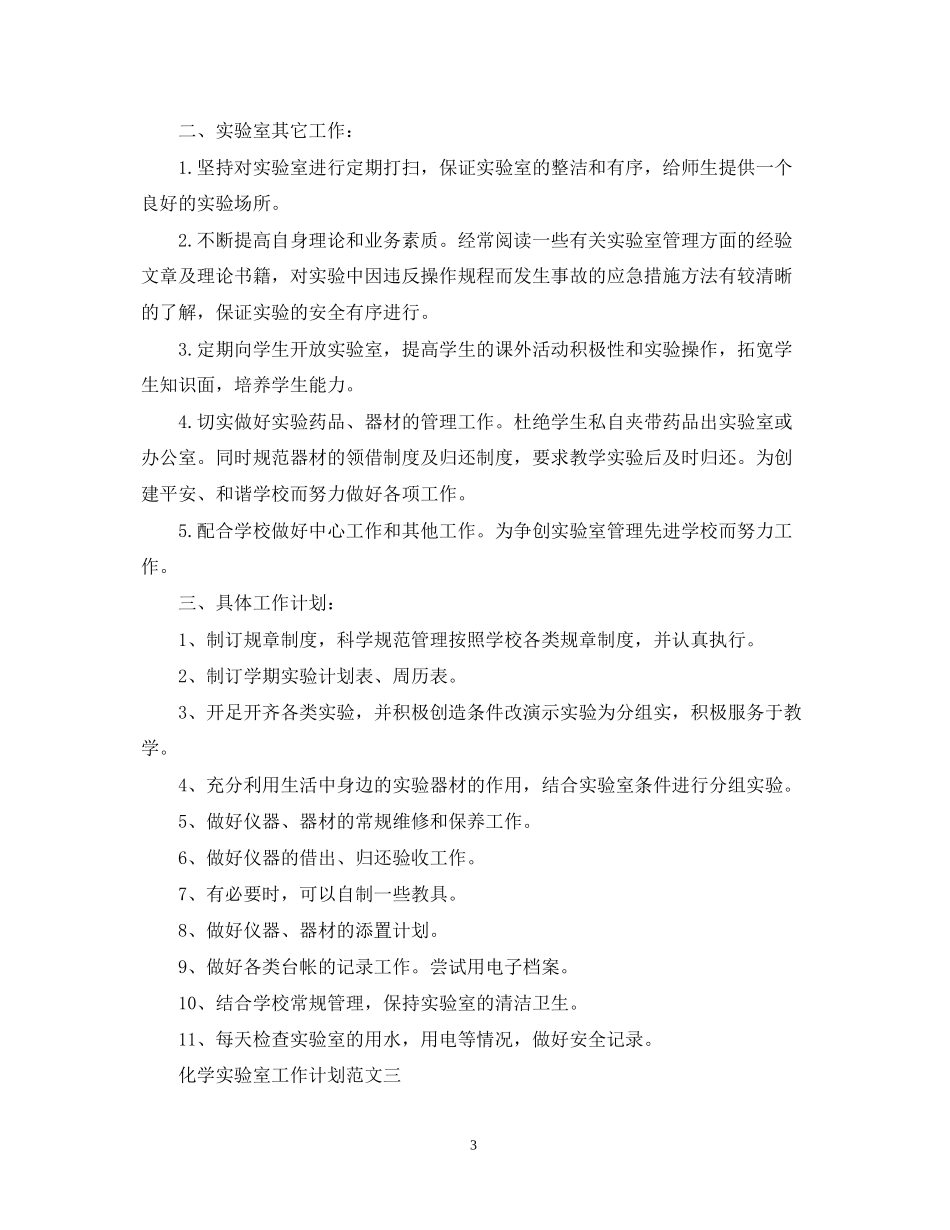 化学实验室工作计划3篇_第3页