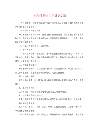 化学实验室工作计划3篇