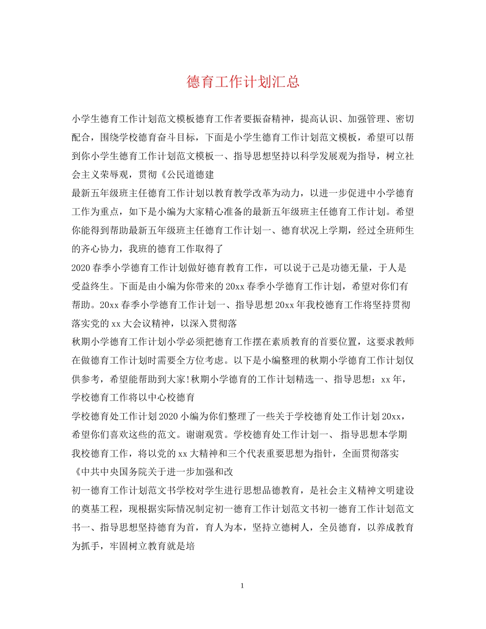 德育工作计划汇总2_第1页