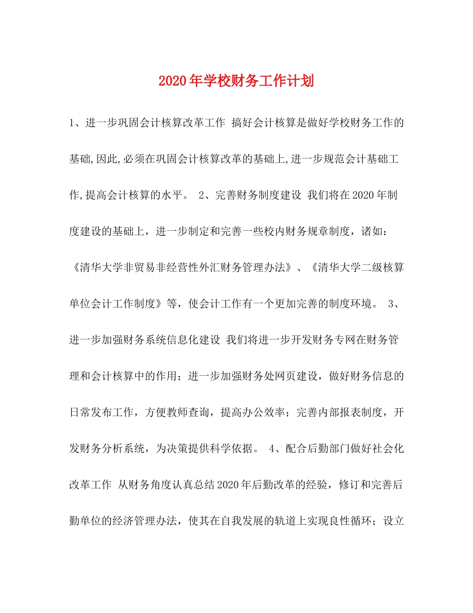 2020年学校财务工作计划_第1页