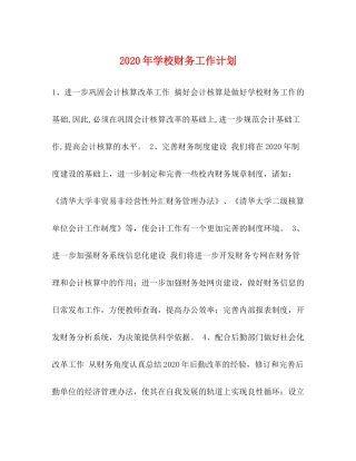 2020年学校财务工作计划