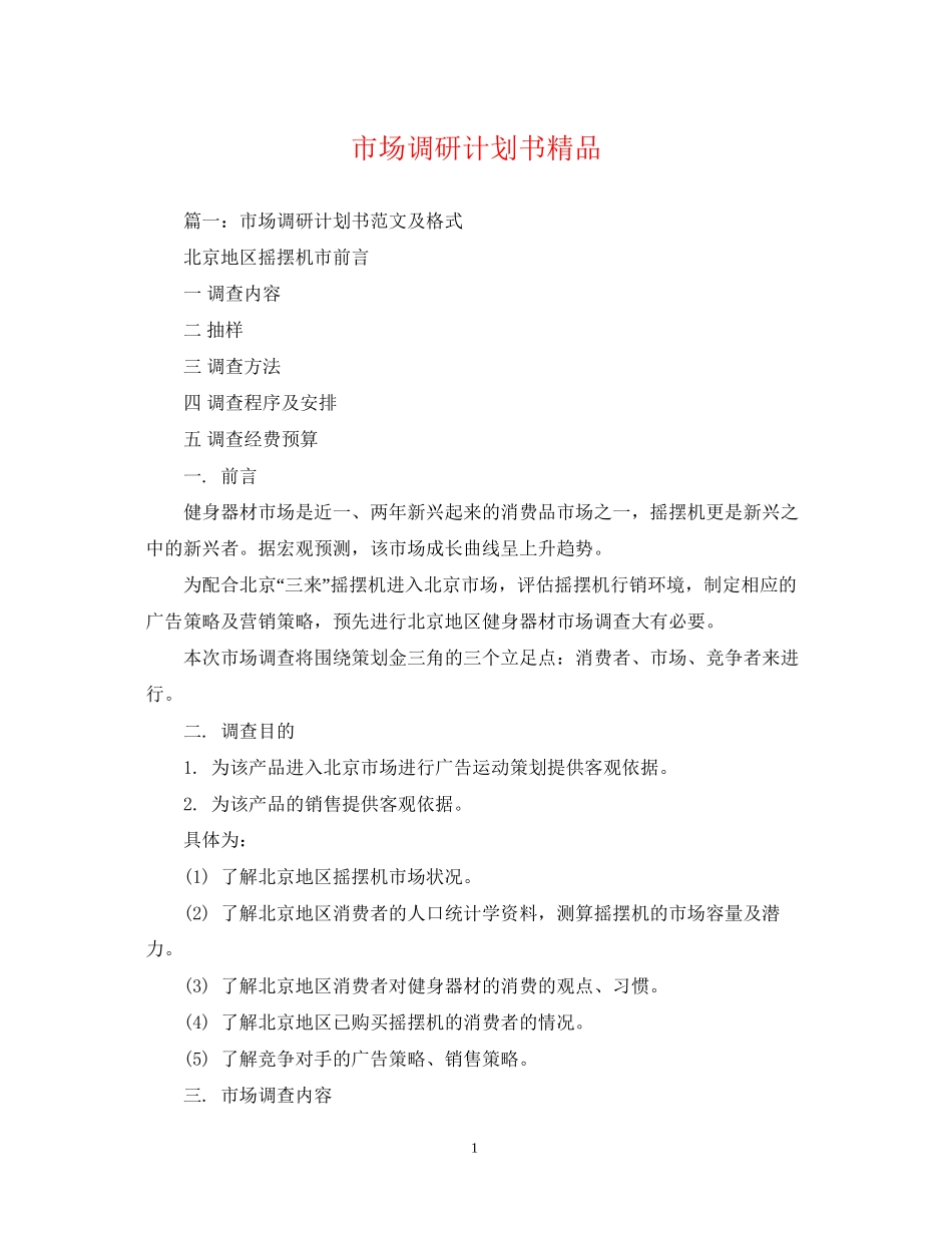 市场调研计划书精品_第1页