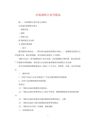 市场调研计划书精品