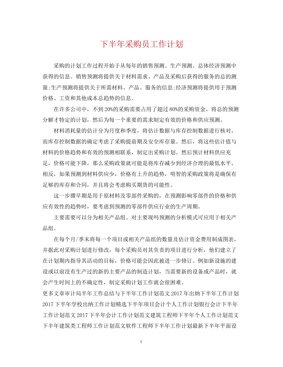 下半年采购员工作计划_第1页