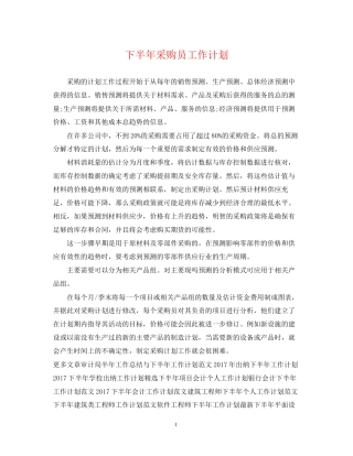 下半年采购员工作计划