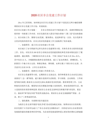 社区非公党建工作计划