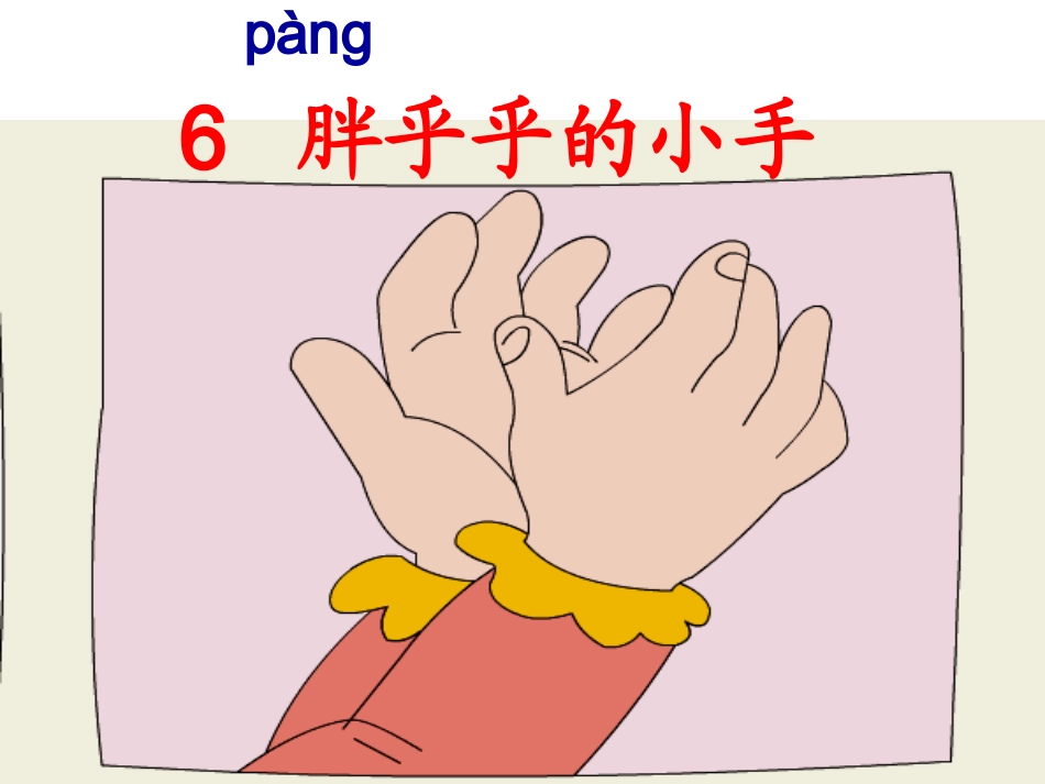 课件6胖乎乎的小手_第3页