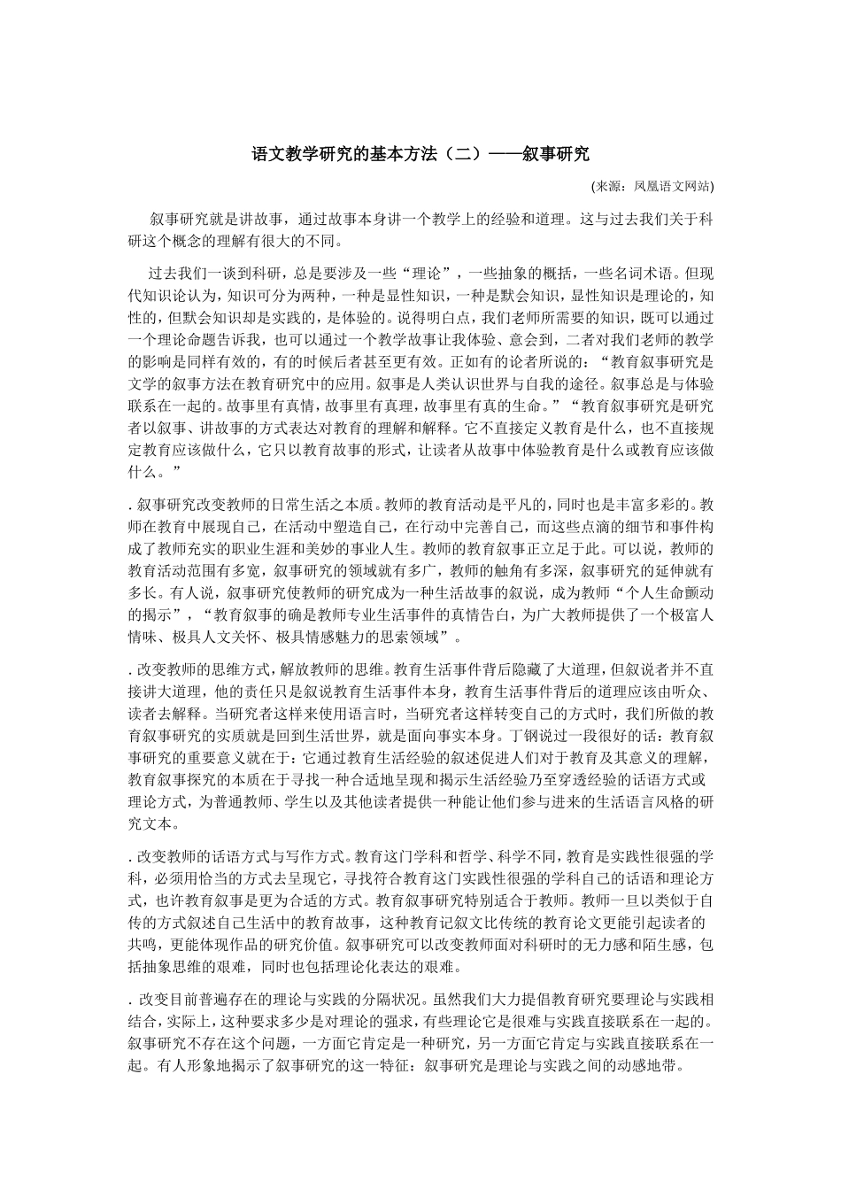 语文教学研究的基本方法2——叙事研究_第1页