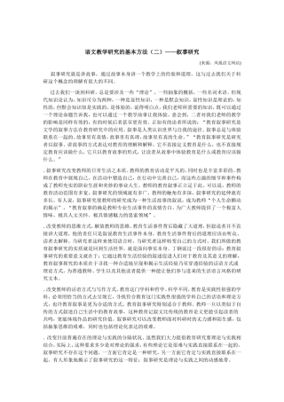 语文教学研究的基本方法2——叙事研究