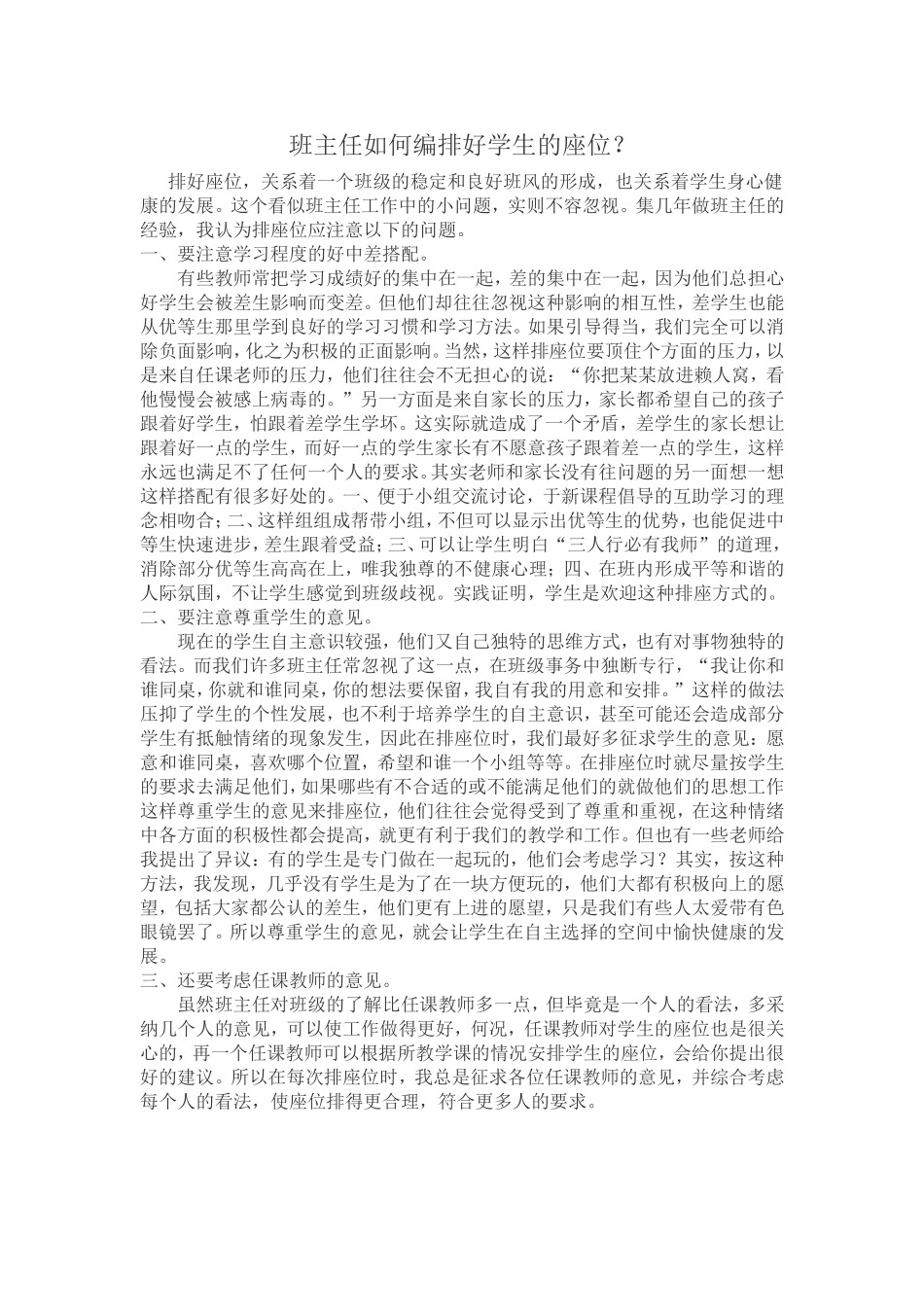 班主任如何编排学生的座位？_第1页