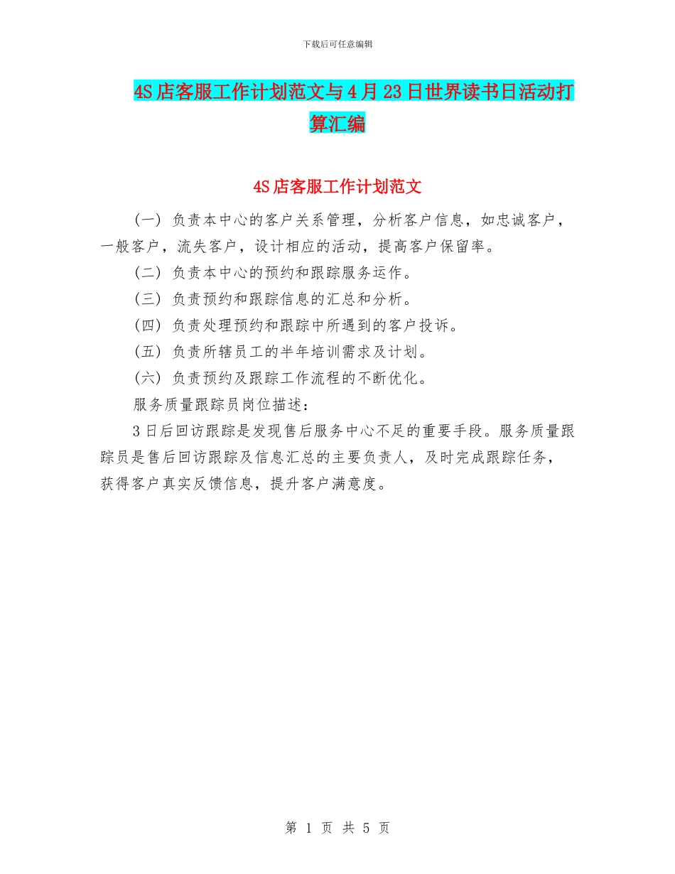 4S店客服工作计划范文与4月23日世界读书日活动打算汇编_第1页