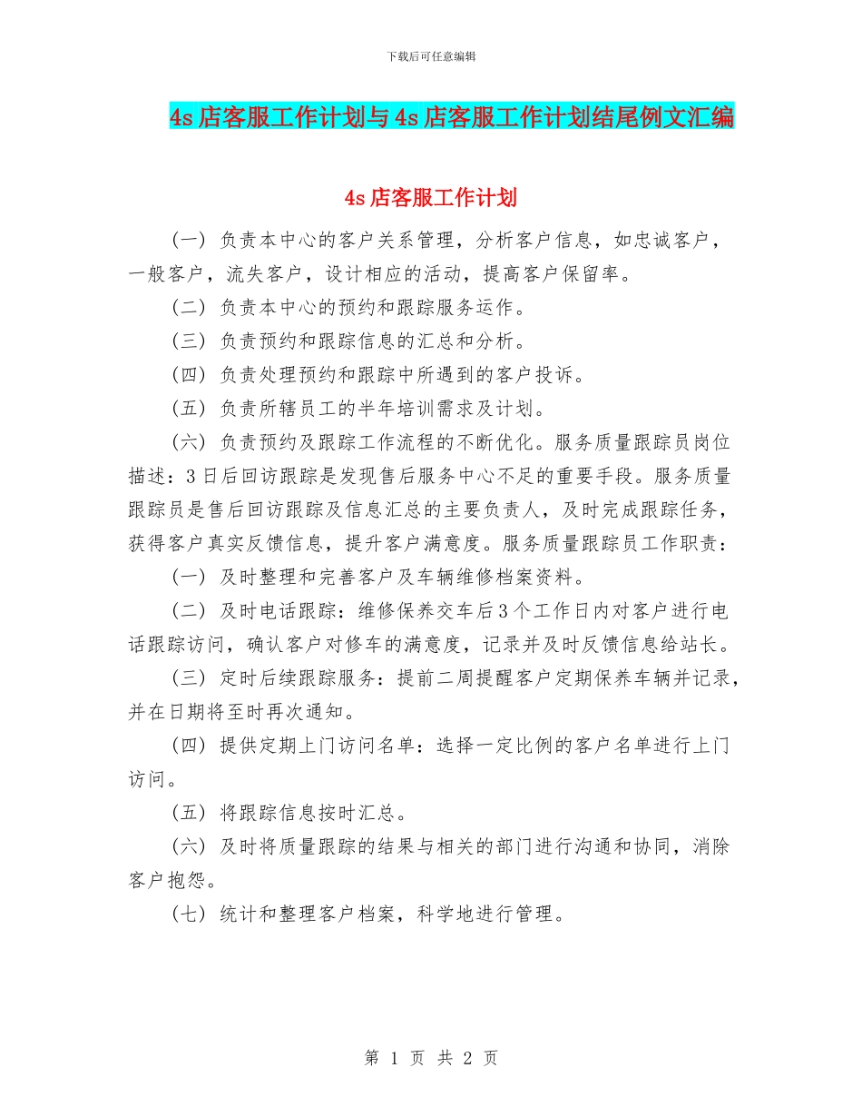 4s店客服工作计划与4s店客服工作计划结尾例文汇编_第1页