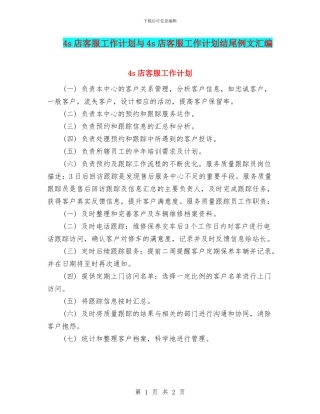 4s店客服工作计划与4s店客服工作计划结尾例文汇编