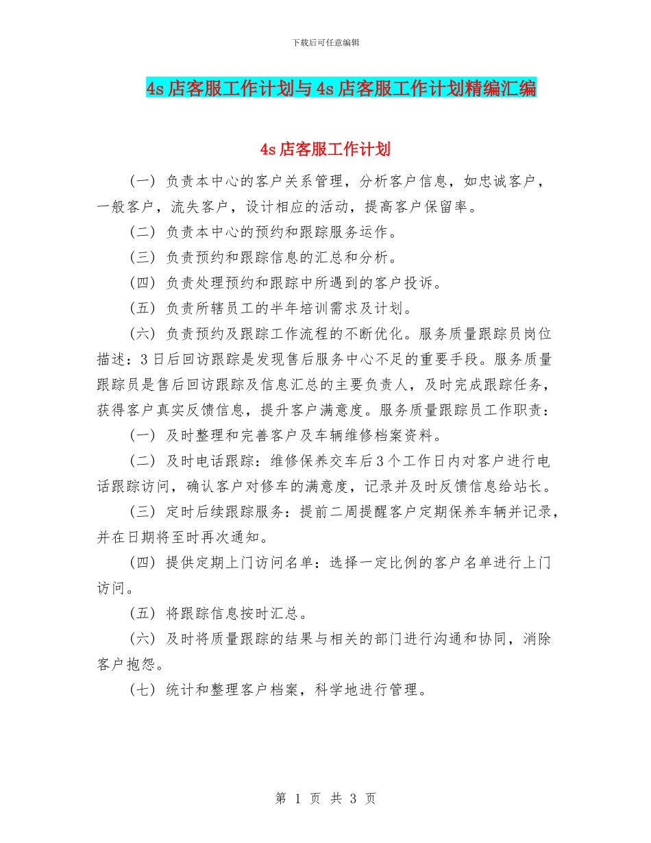 4s店客服工作计划与4s店客服工作计划精编汇编_第1页