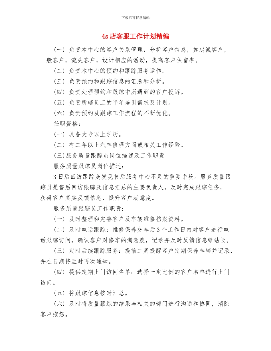 4s店客服工作计划与4s店客服工作计划精编汇编_第2页